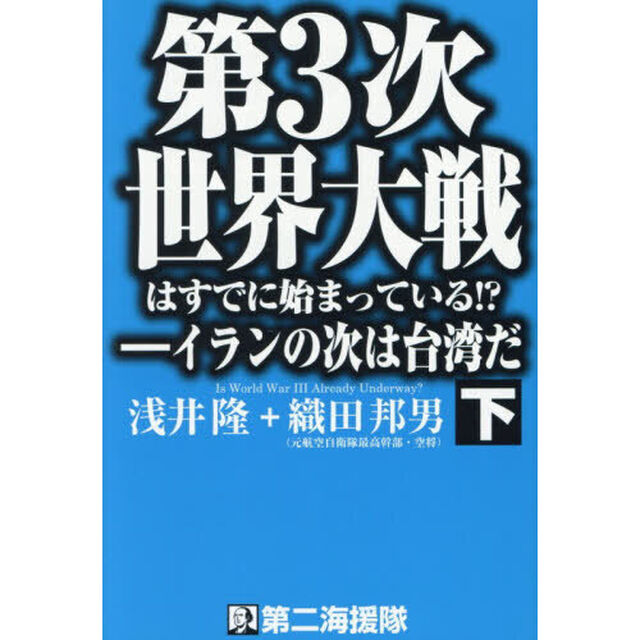 第３次世界大戦はすでに始まっている！？　イランの次は台湾だ　下