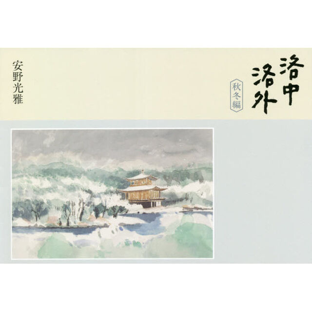 洛中洛外　秋冬編