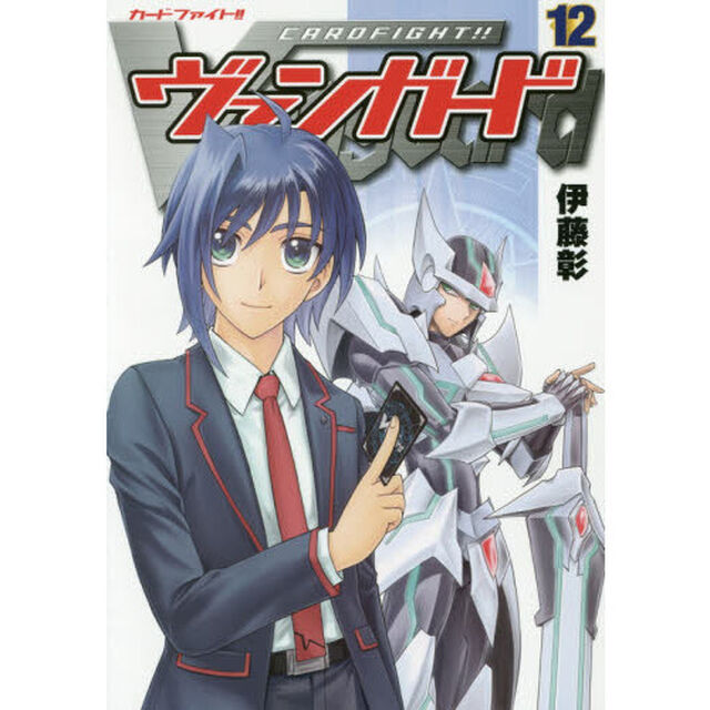 カードファイト！！ヴァンガード　１２