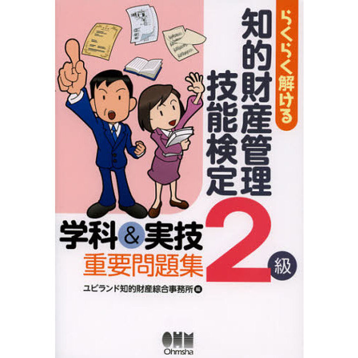 らくらく解ける知的財産管理技能検定２級学科＆実技重要問題集