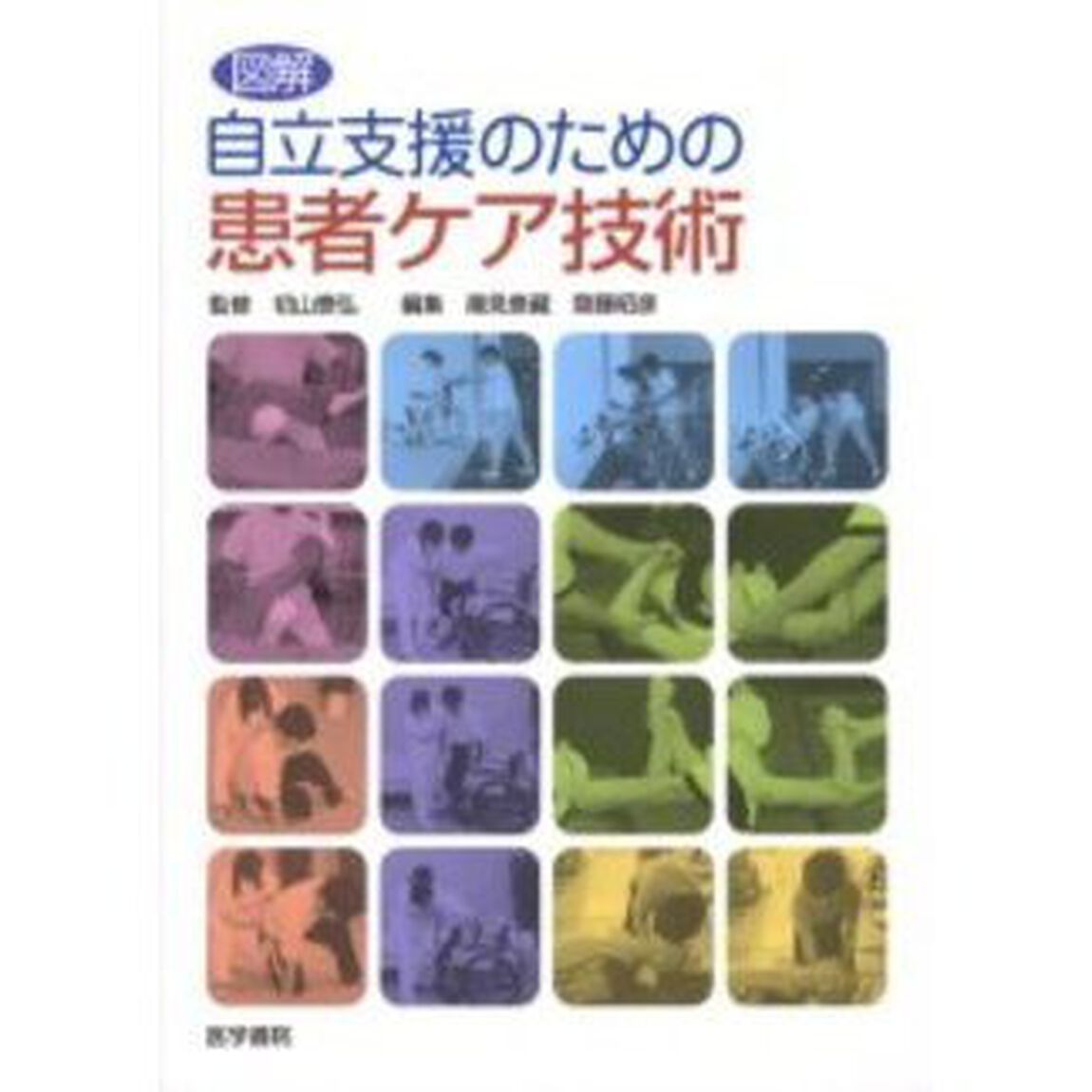 図解自立支援のための患者ケア技術