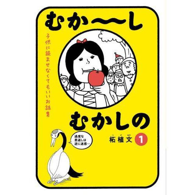 むか〜しむかしの　子供に読ませなくてもいいお話集　１
