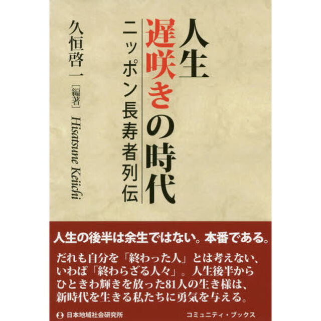 人生遅咲きの時代　ニッポン長寿者列伝