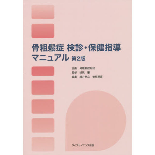 骨粗鬆症検診・保健指導マニュアル「第２版」