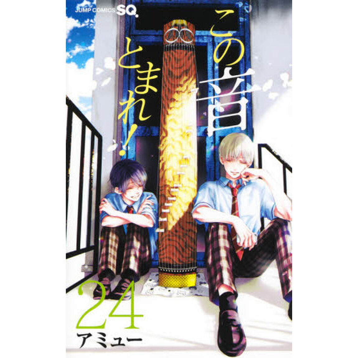 この音とまれ！ 24