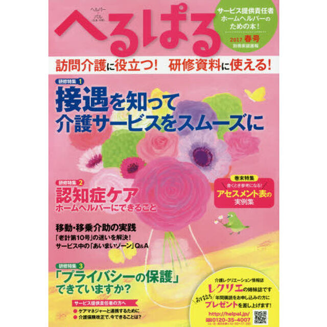 へるぱる　２０１７春号「接遇を知って介護サービスをスムーズに　訪問介護に役立つ！研修資料に使える！」
