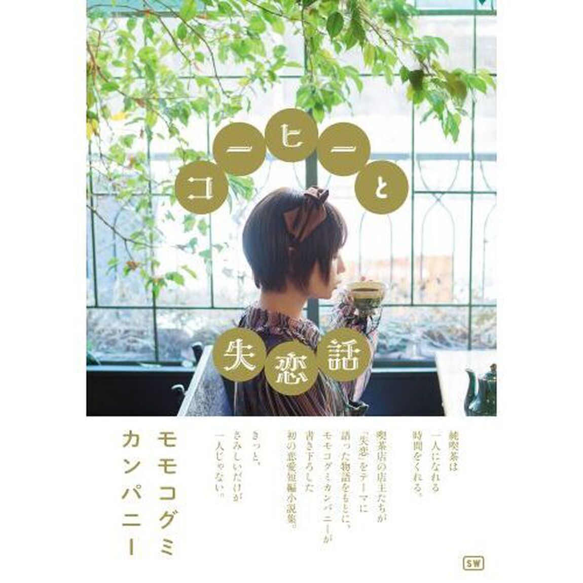 コーヒーと失恋話