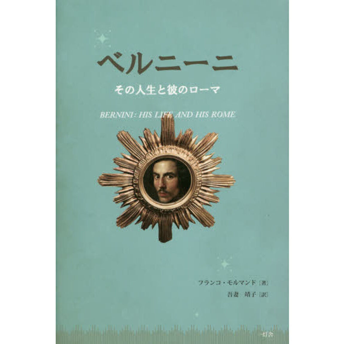 ベルニーニ　その人生と彼のローマ