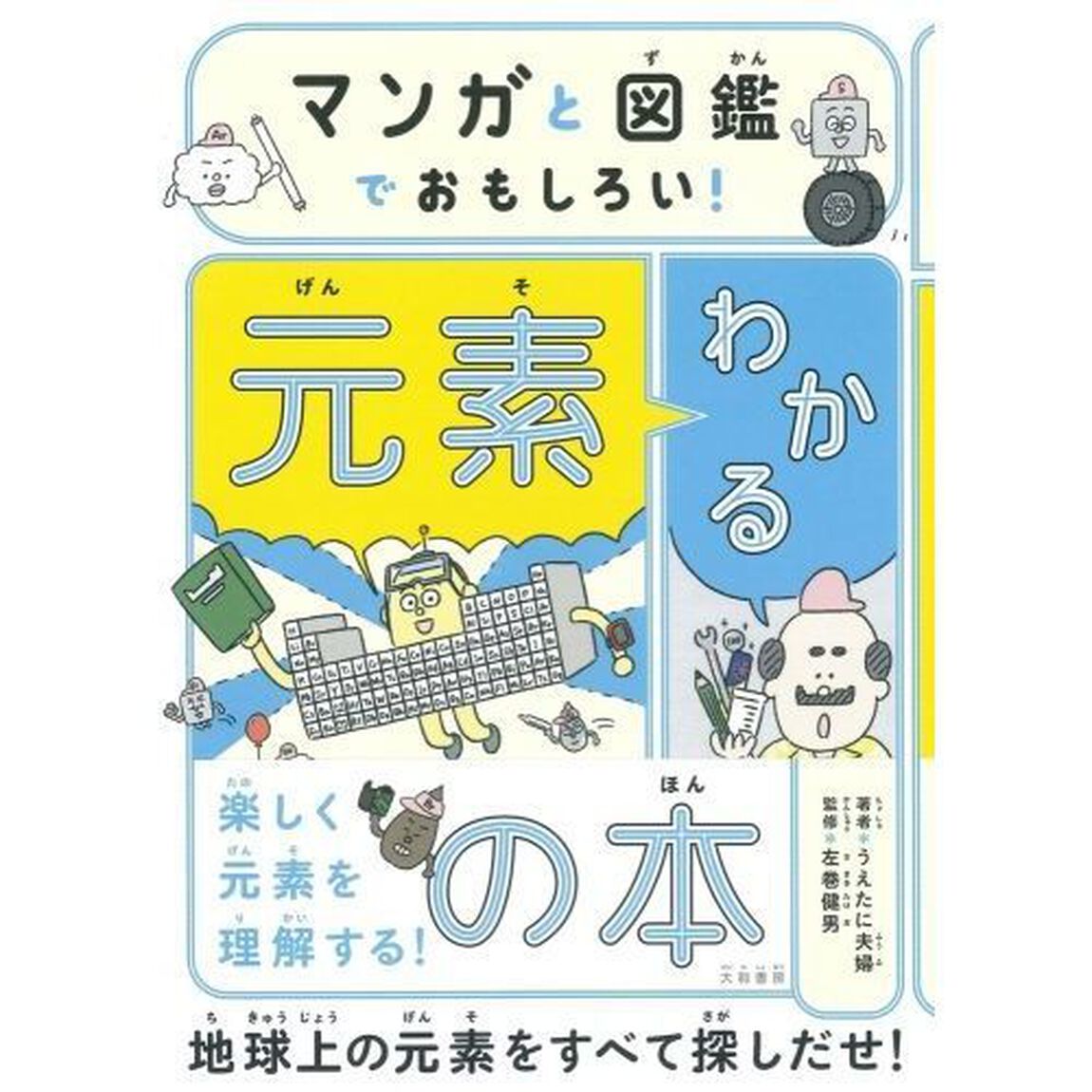 マンガと図鑑でおもしろい！わかる元素の本