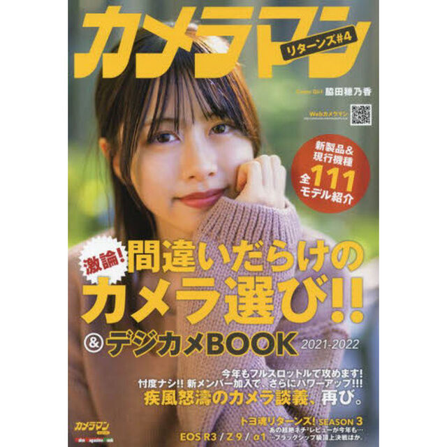 カメラマン　リターンズ　＃４「間違いだらけのカメラ選び！！＆デジカメＢＯＯＫ２０２１－２０２２」