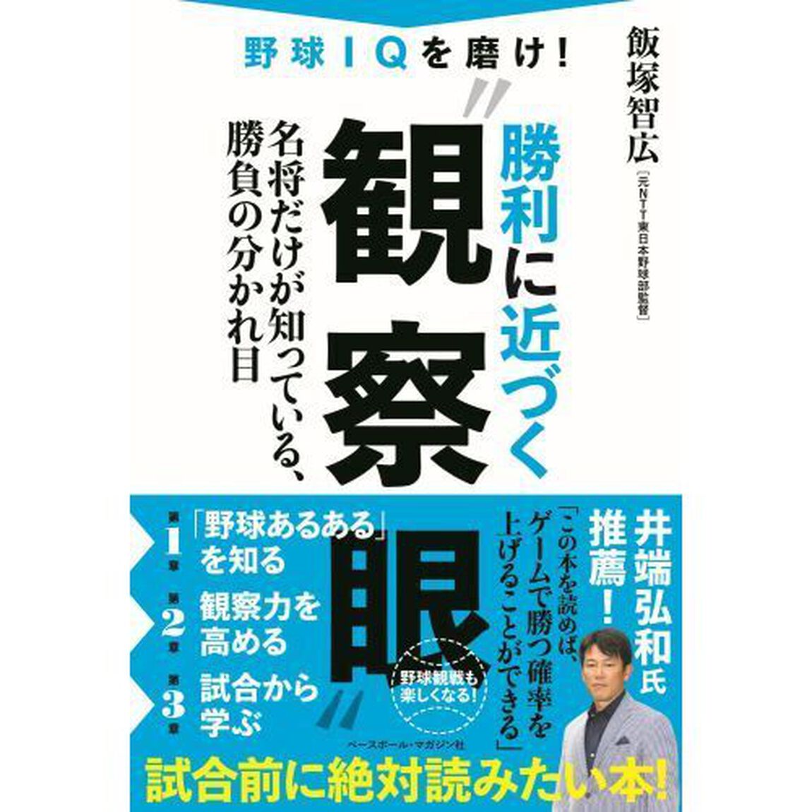 野球ＩＱを磨け！勝利に近づく&ldquo;観察眼&rdquo;　名将だけが知っている、勝負の分かれ目