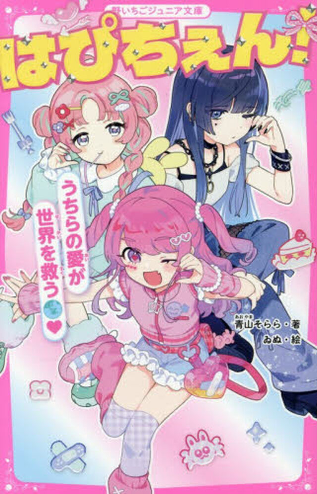 はぴちぇん　うちらの愛が世界を救う