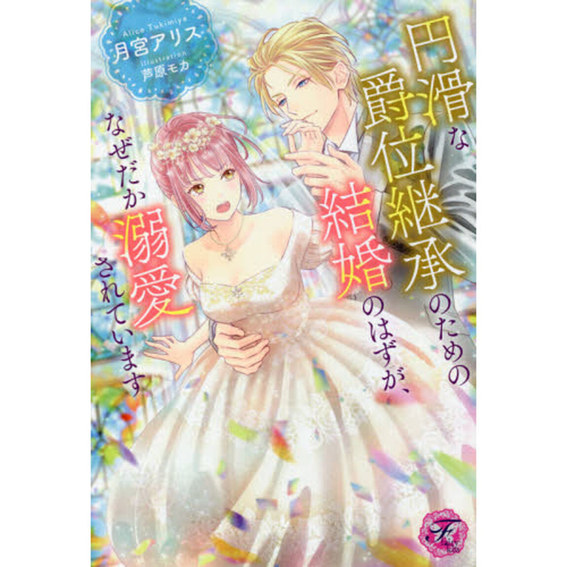 円滑な爵位継承のための結婚のはずが、なぜだか溺愛されています