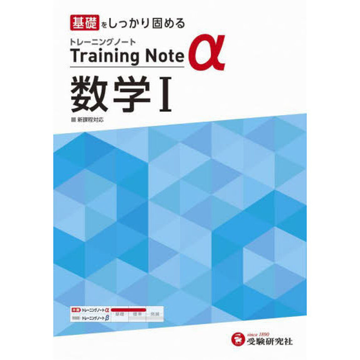 高校トレーニングノート&alpha;数学１　基礎をしっかり固める