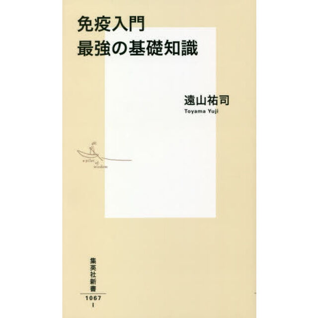 免疫入門最強の基礎知識
