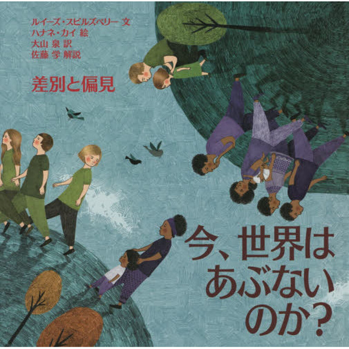 今、世界はあぶないのか？差別と偏見
