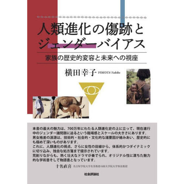 人類進化の傷跡とジェンダーバイアス　家族の歴史的変容と未来への視座