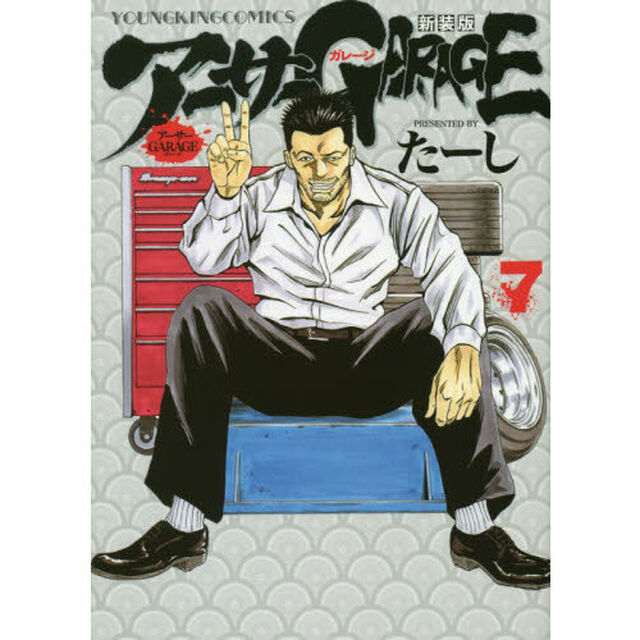 アーサーＧＡＲＡＧＥ　７　新装版
