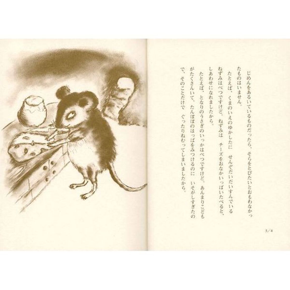 ふつうのくま　Ｂｅａｒ　ａｎｄ　ｍｏｕｓｅ