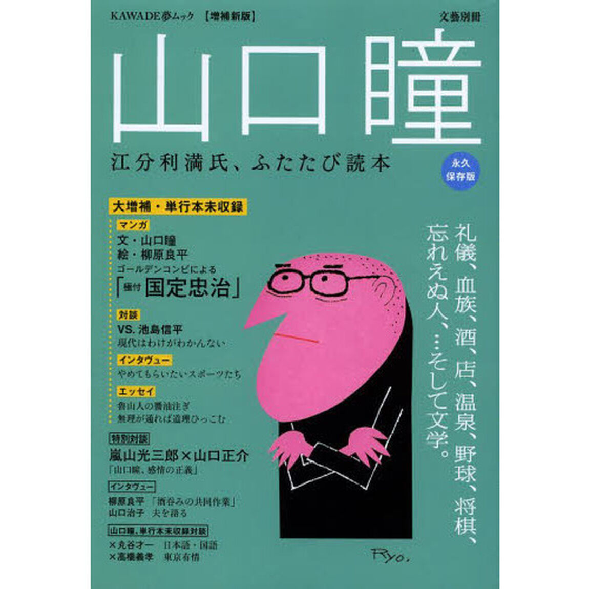 山口瞳　江分利満氏、ふたたび読本　永久保存版「増補新版」