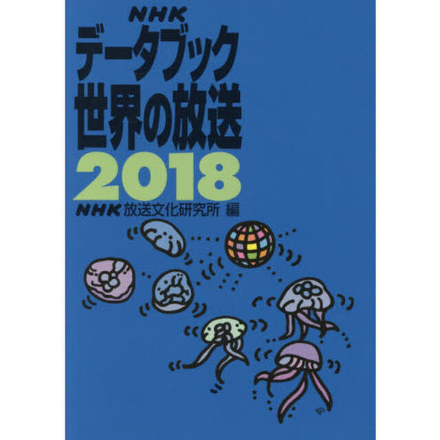 ＮＨＫデータブック世界の放送　２０１８