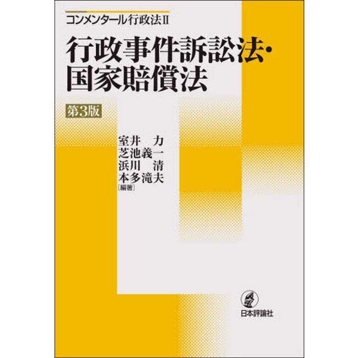 コンメンタール行政法　２「第３版」「行政事件訴訟法・国家賠償法」