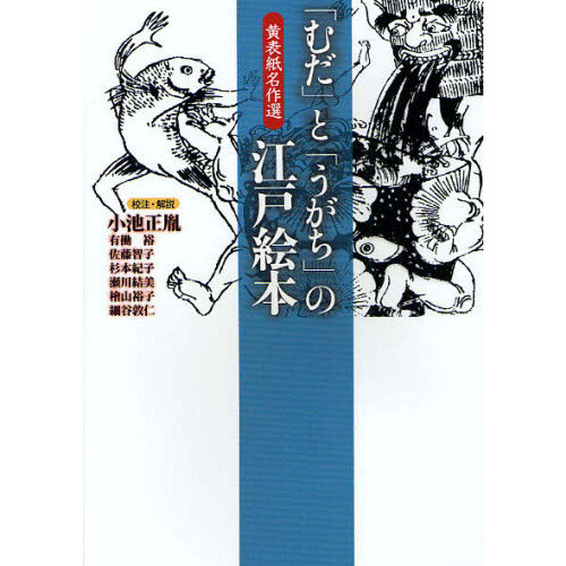 「むだ」と「うがち」の江戸絵本　黄表紙名作選