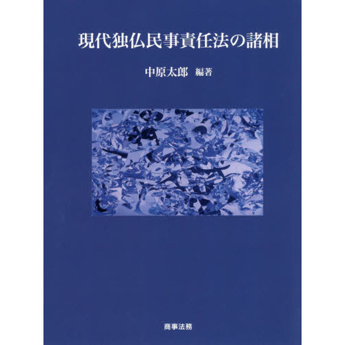 現代独仏民事責任法の諸相