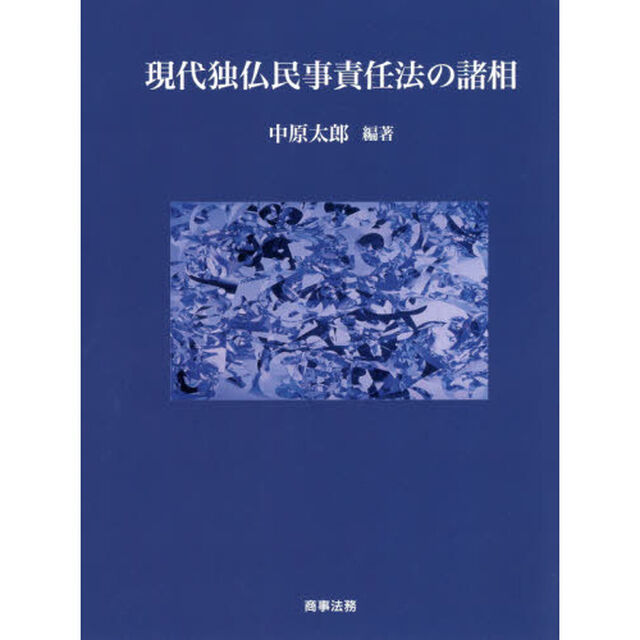現代独仏民事責任法の諸相