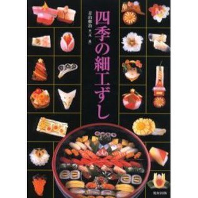 四季の細工ずし