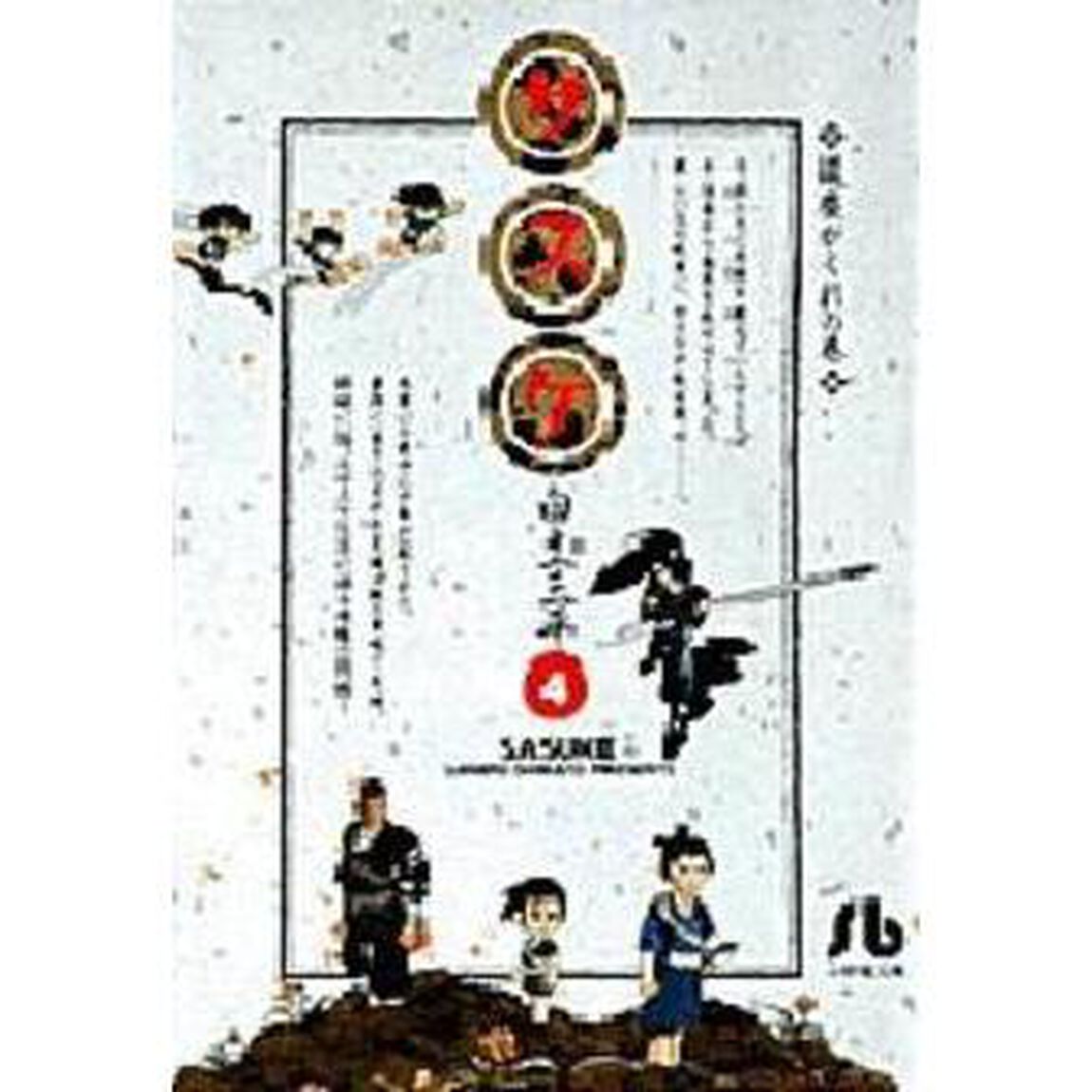サスケ　４「微塵がくれの巻」