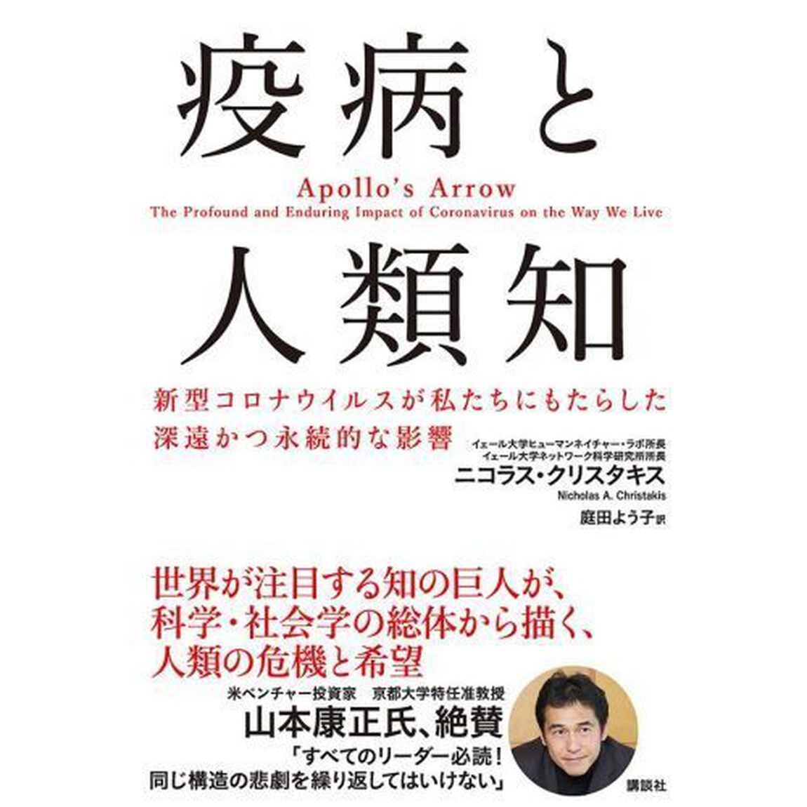 疫病と人類知　新型コロナウイルスが私たちにもたらした深遠かつ永続的な影響