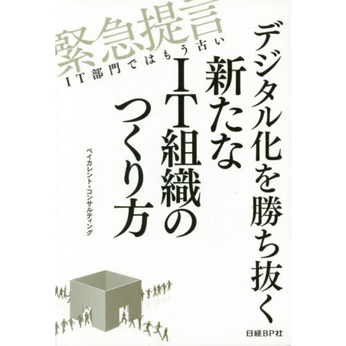 デジタル化を勝ち抜く新たなＩＴ組織のつくり方　緊急提言ＩＴ部門ではもう古い