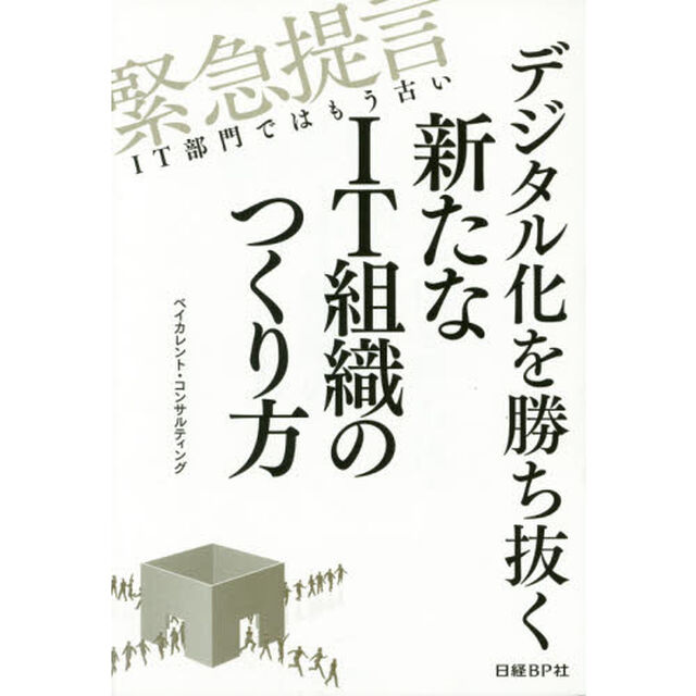 デジタル化を勝ち抜く新たなＩＴ組織のつくり方　緊急提言ＩＴ部門ではもう古い