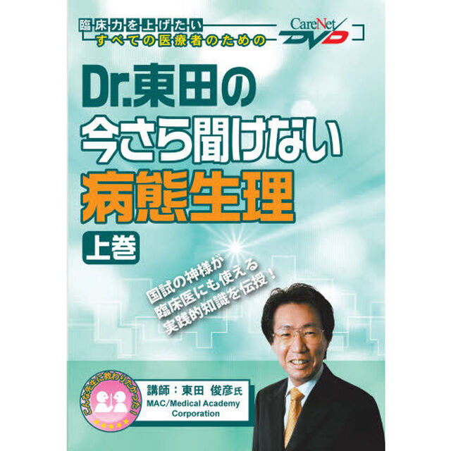 Ｄｒ．東田の今さら聞けない病態生理　上