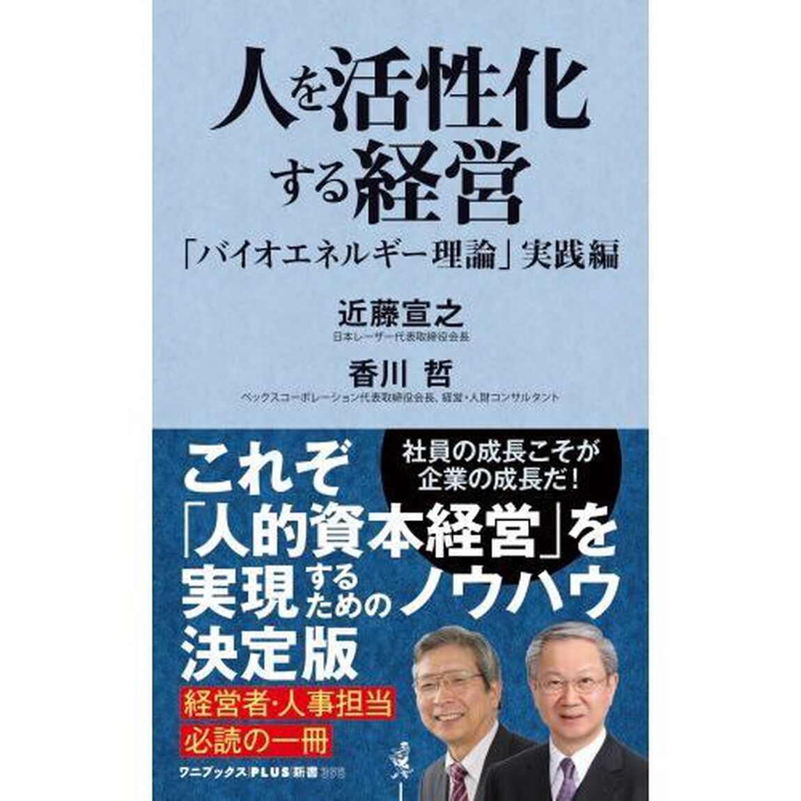 人を活性化する経営　「バイオエネルギー理論」実践編
