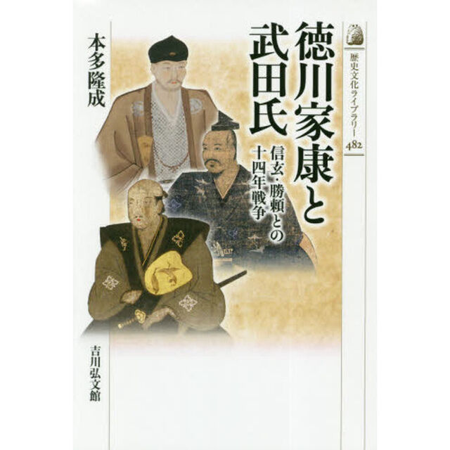 徳川家康と武田氏　信玄・勝頼との十四年戦争