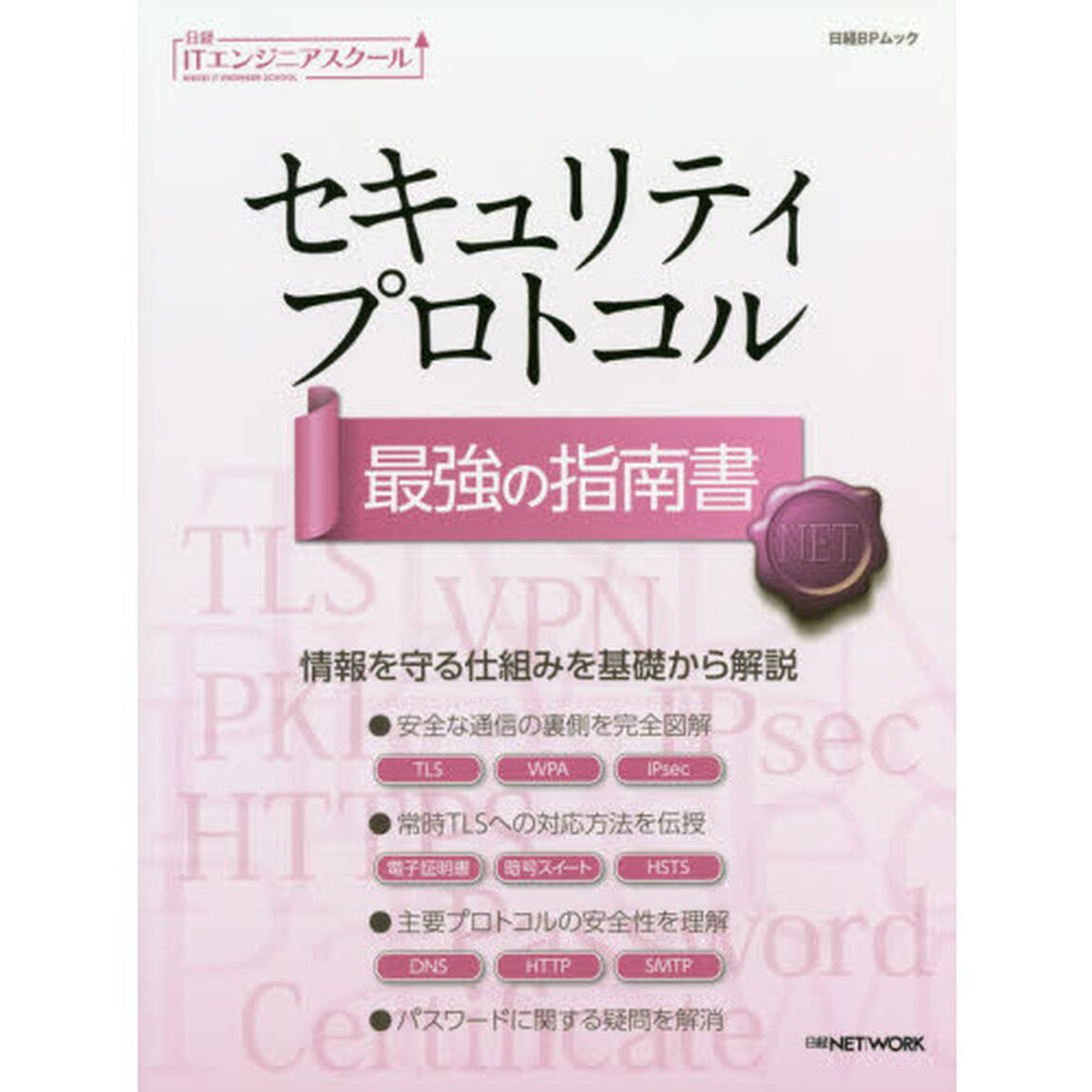 セキュリティプロトコル最強の指南書