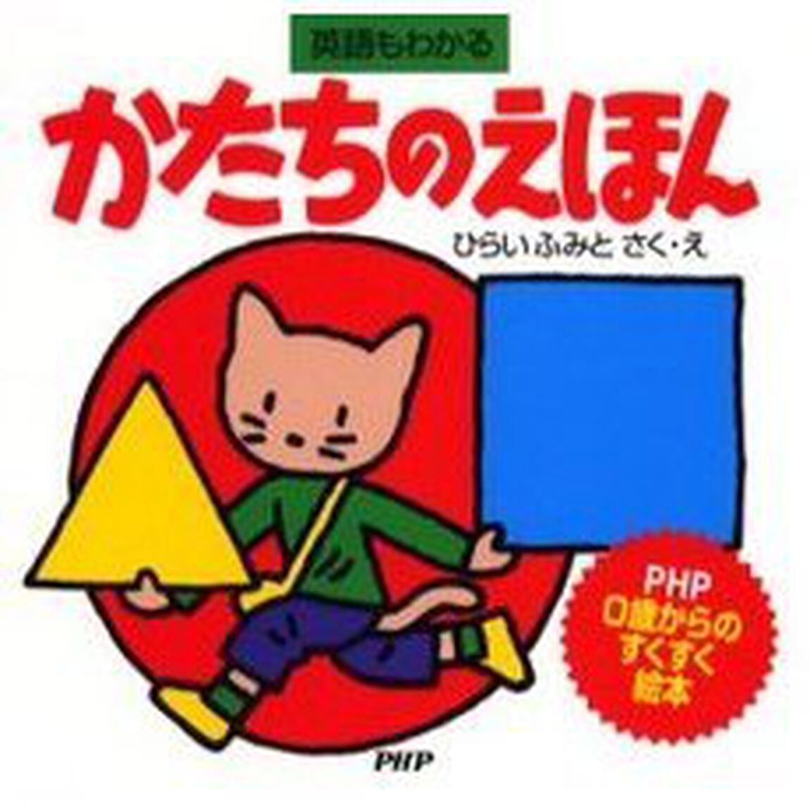 かたちのえほん　英語もわかる