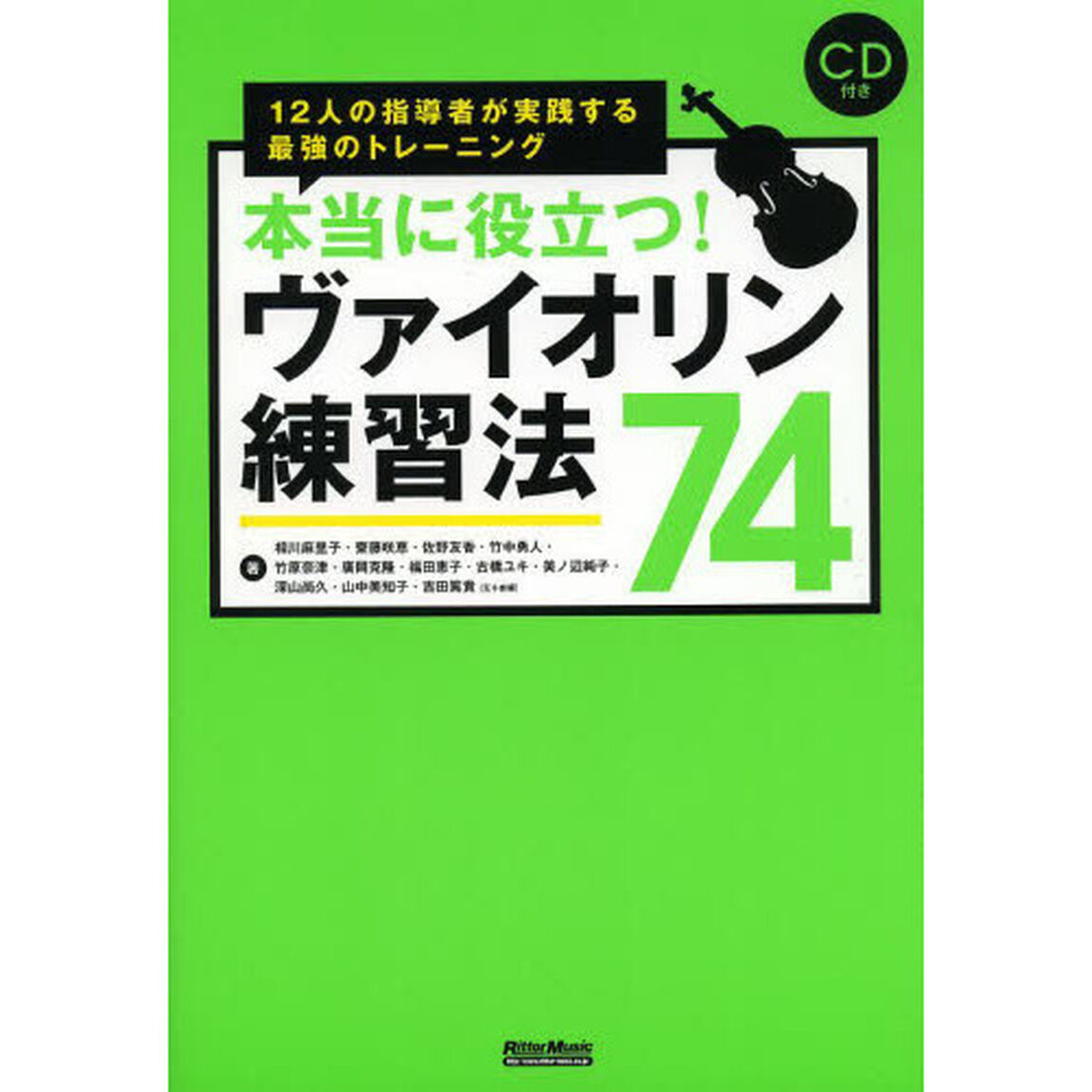 本当に役立つ！ヴァイオリン練習法７４　１２人の指導者が実践する最強のトレーニング