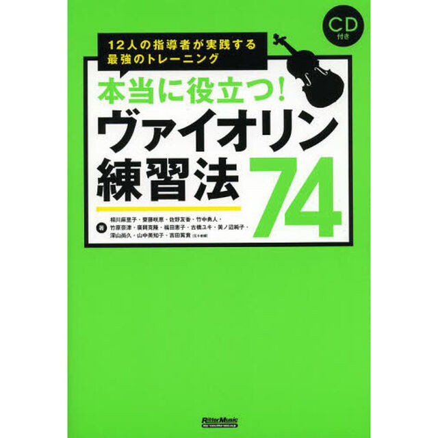 本当に役立つ！ヴァイオリン練習法７４　１２人の指導者が実践する最強のトレーニング