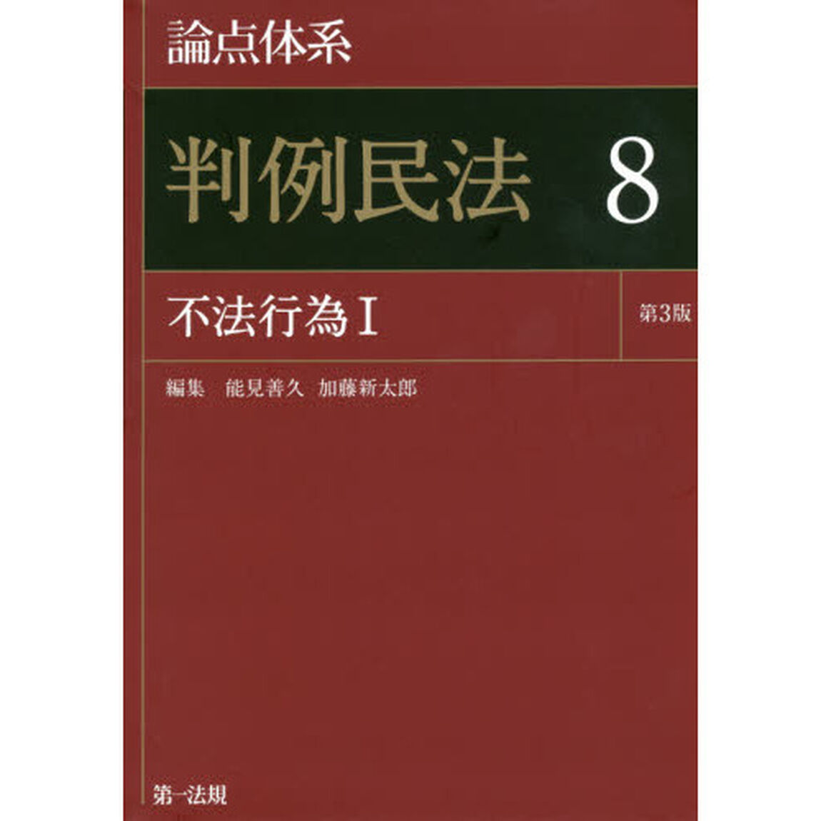 論点体系判例民法　８「第３版」「不法行為　１」