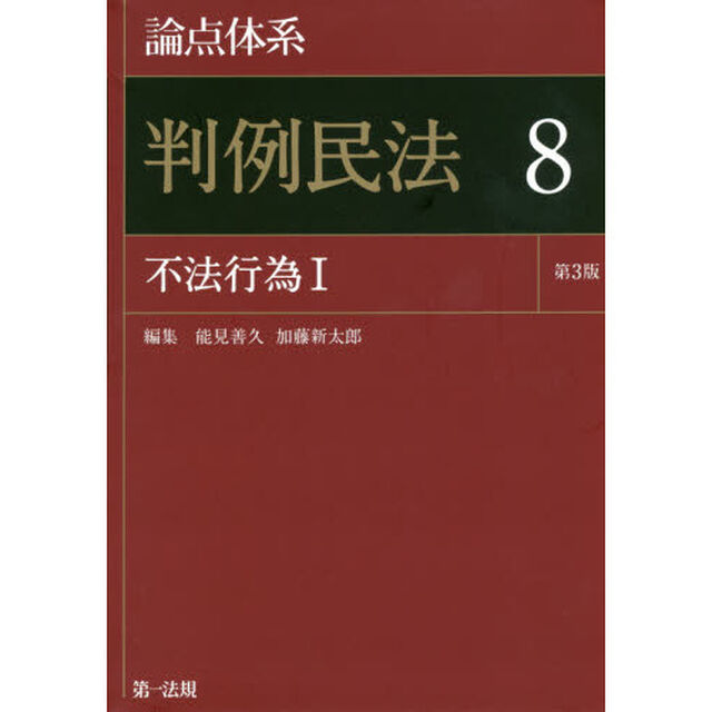 論点体系判例民法　８「第３版」「不法行為　１」