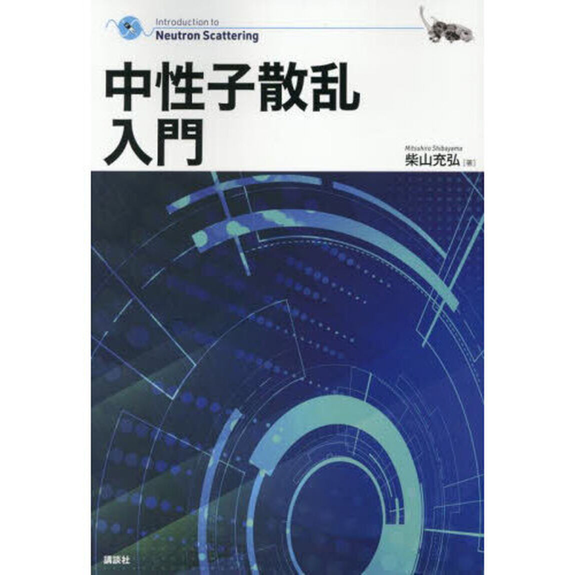 中性子散乱入門