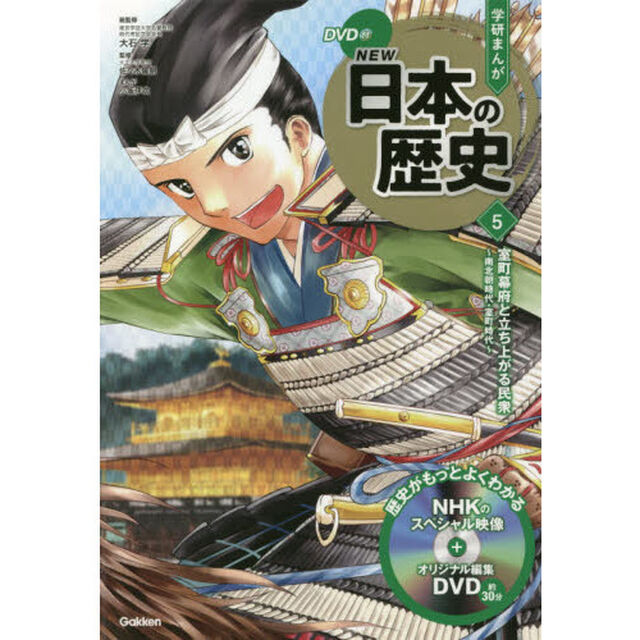 学研まんがＮＥＷ日本の歴史　５「室町幕府と立ち上がる民衆　南北朝時代・室町時代」