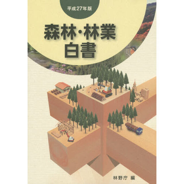 森林・林業白書　平成２７年版
