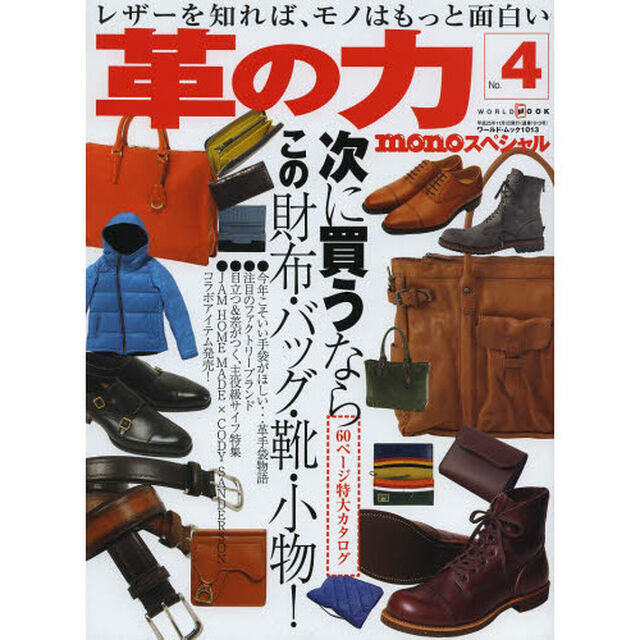 革の力　ｍｏｎｏスペシャル　Ｎｏ．４「特集次に買うならこの財布・バッグ・靴・小物！」
