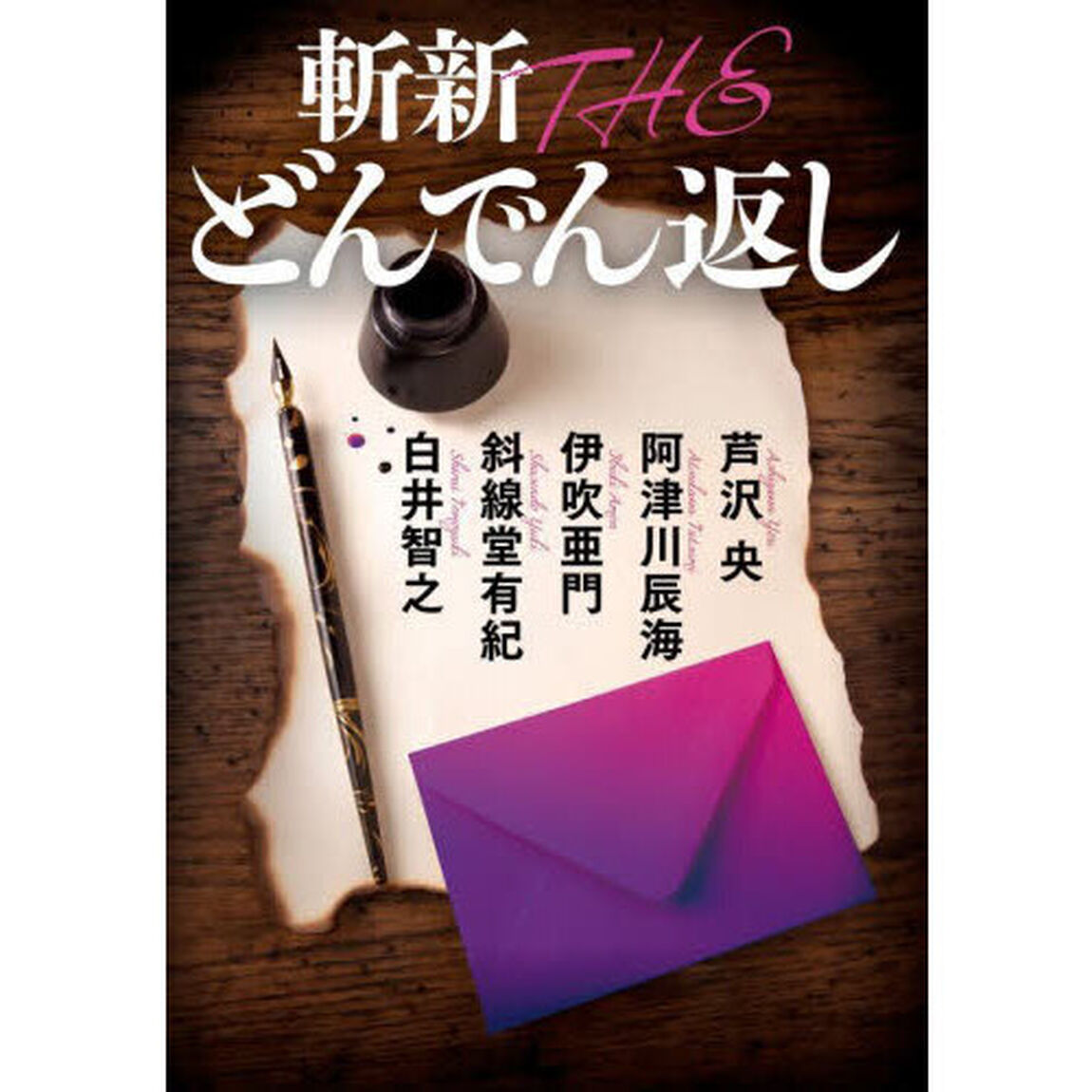 斬新ＴＨＥどんでん返し