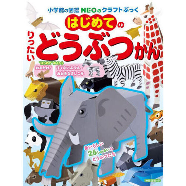 はじめてのりったいどうぶつかん