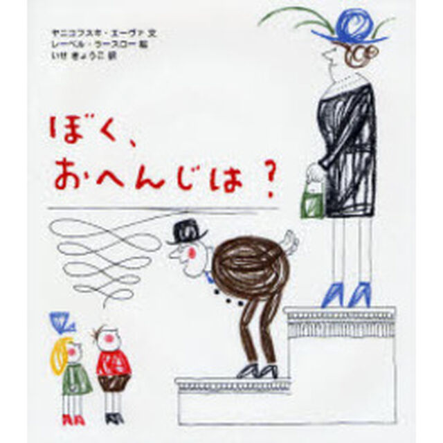 ぼく、おへんじは？